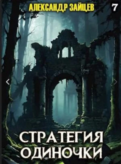 Стратегия одиночки. Книга 7 - Зайцев Александр Слушать аудио книги онлайн без регистрации полностью бесплатно - knigavkarmane.net
