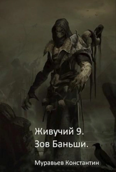 Зов Баньши - Муравьёв Константин Слушать аудио книги онлайн без регистрации полностью бесплатно - knigavkarmane.net