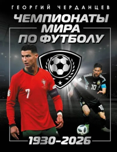 Чемпионаты мира по футболу: 1930–2026 - Георгий Черданцев Слушать аудио книги онлайн без регистрации полностью бесплатно - knigavkarmane.net