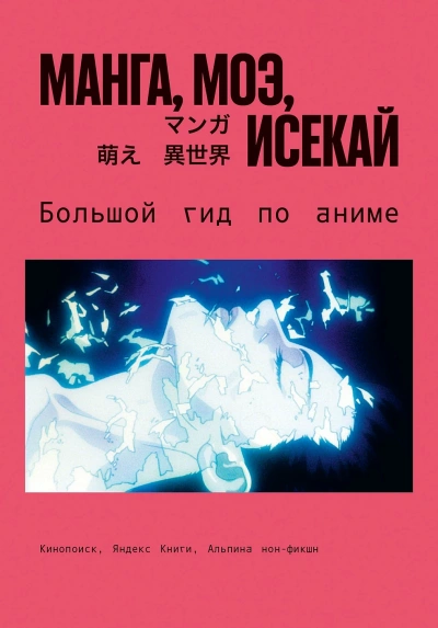 Манга, моэ, исекай. Большой гид по аниме - Царионов Эдуард Слушать аудио книги онлайн без регистрации полностью бесплатно - knigavkarmane.net