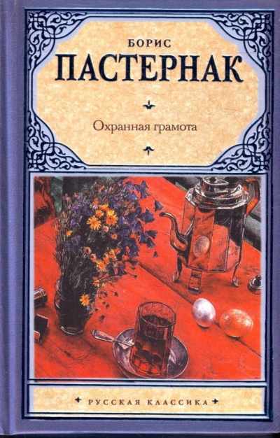 Охранная грамота - Борис Пастернак Слушать аудио книги онлайн без регистрации полностью бесплатно - knigavkarmane.net