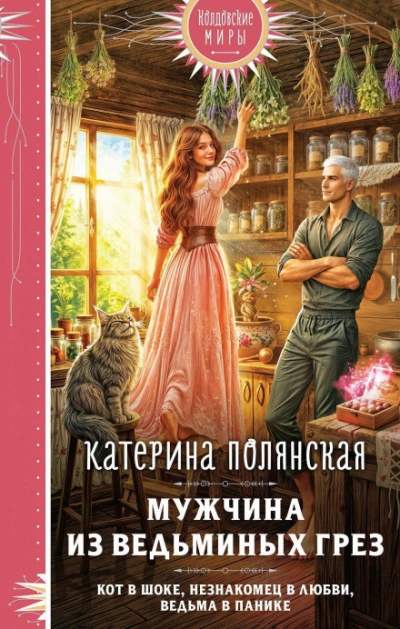 Мужчина из ведьминых грез - Полянская Катерина Слушать аудио книги онлайн без регистрации полностью бесплатно - knigavkarmane.net