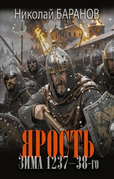Ярость. Зима 1237–38-го - Баранов Николай Слушать аудио книги онлайн без регистрации полностью бесплатно - knigavkarmane.net