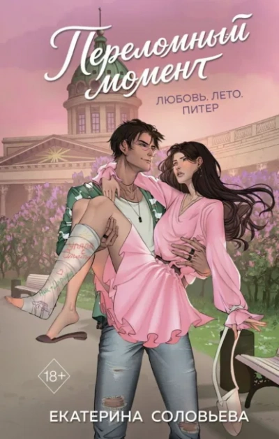 Переломный момент - Соловьева Екатерина Слушать аудио книги онлайн без регистрации полностью бесплатно - knigavkarmane.net