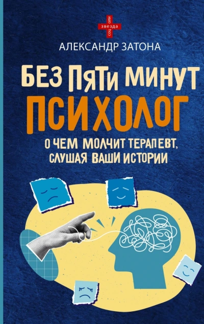 Без пяти минут психолог. О чем молчит терапевт, слушая ваши истории - Затона Александр Слушать аудио книги онлайн без регистрации полностью бесплатно - knigavkarmane.net