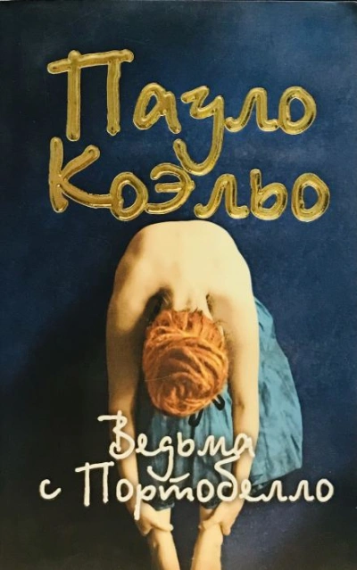Ведьма с Портобелло - Коэльо Пауло Слушать аудио книги онлайн без регистрации полностью бесплатно - knigavkarmane.net