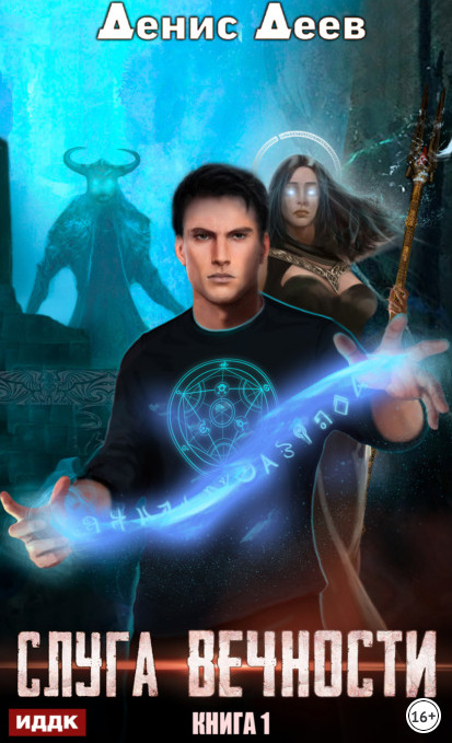 Слуга вечности - Денис Деев (книга 1) Слушать аудио книги онлайн без регистрации полностью бесплатно - knigavkarmane.net