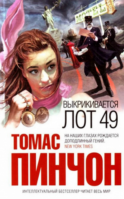 Выкрикивается лот 49 - Томас Пинчон Слушать аудио книги онлайн без регистрации полностью бесплатно - knigavkarmane.net