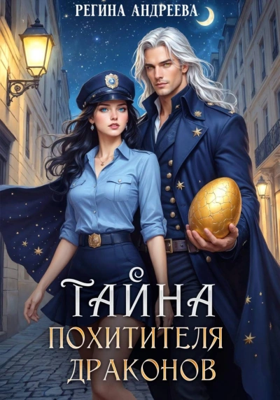 Тайна похитителя драконов - Андреева Регина Слушать аудио книги онлайн без регистрации полностью бесплатно - knigavkarmane.net