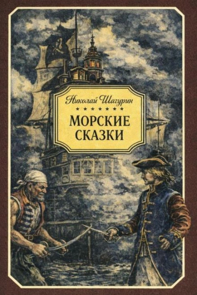 Морские сказки - Шагурин Николай Слушать аудио книги онлайн без регистрации полностью бесплатно - knigavkarmane.net