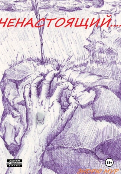 Ненастоящий.... - Мур Эндрю Слушать аудио книги онлайн без регистрации полностью бесплатно - knigavkarmane.net