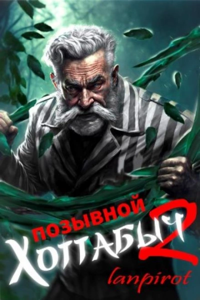 Узник Абакана - Лан Пирот Слушать аудио книги онлайн без регистрации полностью бесплатно - knigavkarmane.net