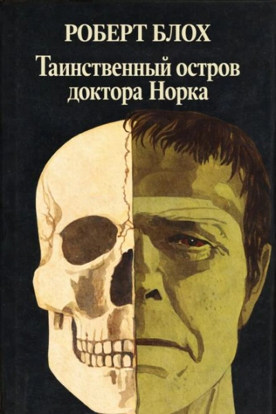 Таинственный остров доктора Норка - Блох Роберт Слушать аудио книги онлайн без регистрации полностью бесплатно - knigavkarmane.net