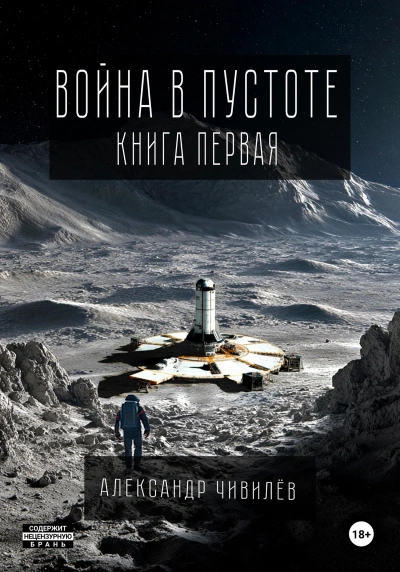 Война в пустоте. Книга первая - Чивилев Александр Слушать аудио книги онлайн без регистрации полностью бесплатно - knigavkarmane.net
