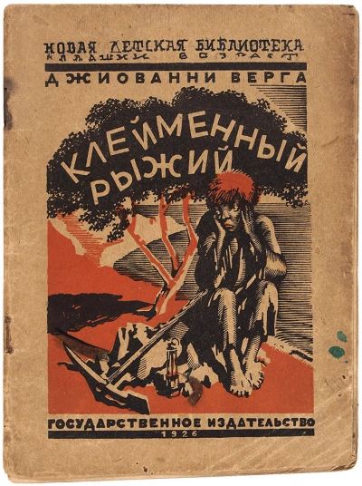 Клейменный рыжий и другие рассказы - Джованни Верга Слушать аудио книги онлайн без регистрации полностью бесплатно - knigavkarmane.net