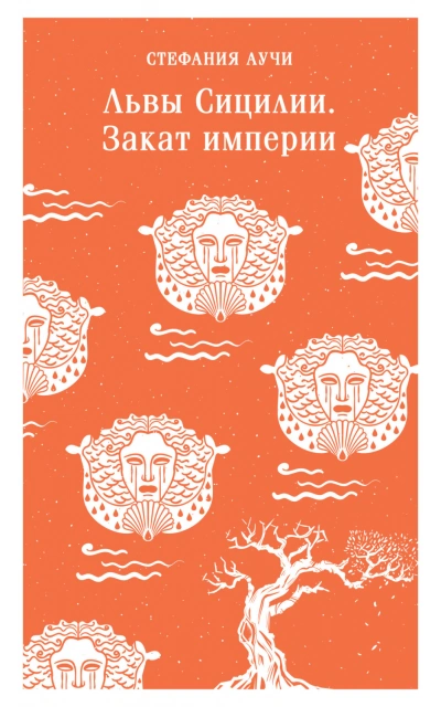 Львы Сицилии. Закат империи - Стефания Аучи Слушать аудио книги онлайн без регистрации полностью бесплатно - knigavkarmane.net