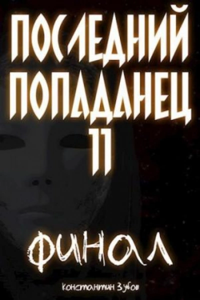 Последний попаданец 11 - Зубов Константин Слушать аудио книги онлайн без регистрации полностью бесплатно - knigavkarmane.net
