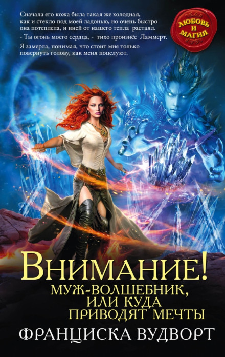 Внимание! Муж-волшебник, или Куда приводят мечты - Франциска Вудворт Слушать аудио книги онлайн без регистрации полностью бесплатно - knigavkarmane.net