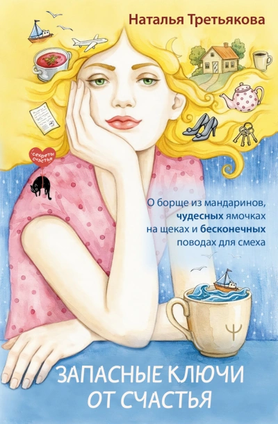 Запасные ключи от счастья. О борще из мандаринов, чудесных ямочках на щеках и бесконечных поводах д - Третьякова Наталья Слушать аудио книги онлайн без регистрации полностью бесплатно - knigavkarmane.net