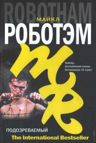 Подозреваемый - Роботэм Майкл Слушать аудио книги онлайн без регистрации полностью бесплатно - knigavkarmane.net