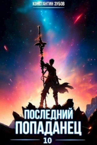 Последний попаданец 10 - Зубов Константин Слушать аудио книги онлайн без регистрации полностью бесплатно - knigavkarmane.net