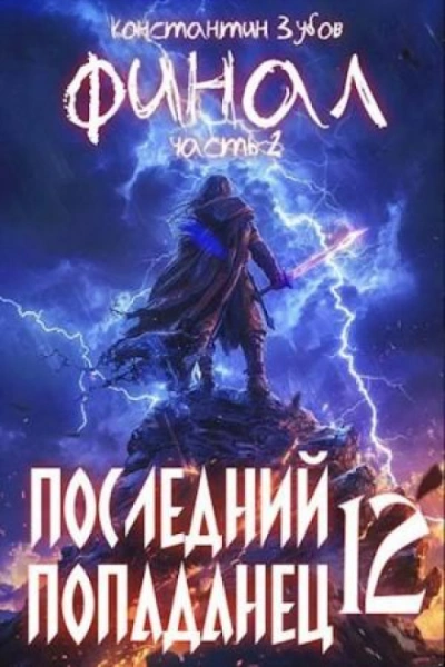 Последний попаданец 12 - Зубов Константин Слушать аудио книги онлайн без регистрации полностью бесплатно - knigavkarmane.net