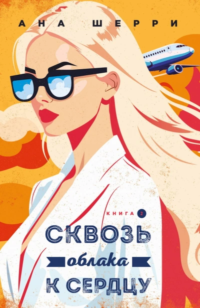 Сквозь облака к сердцу. Книга 2 - Шерри Ана Слушать аудио книги онлайн без регистрации полностью бесплатно - knigavkarmane.net