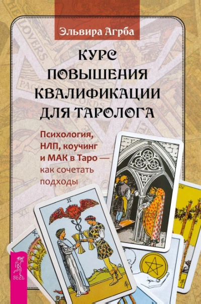 Курс повышения квалификации для таролога. Психология, НЛП, коучинг и МАК в Таро – как сочетать подх - Агрба Эльвира Слушать аудио книги онлайн без регистрации полностью бесплатно - knigavkarmane.net