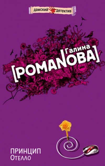 Принцип Отелло - Романова Галина Слушать аудио книги онлайн без регистрации полностью бесплатно - knigavkarmane.net