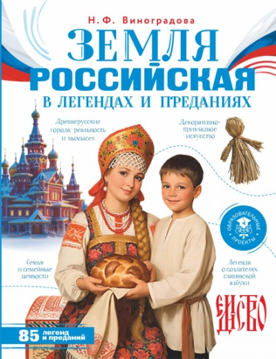 Земля российская в легендах и преданиях - Виноградова Наталья Слушать аудио книги онлайн без регистрации полностью бесплатно - knigavkarmane.net