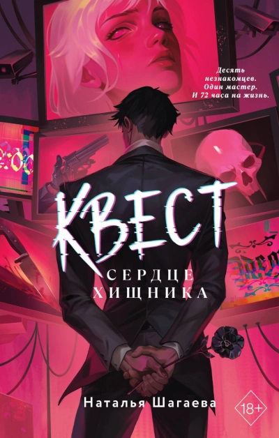 Квест. Сердце хищника - Шагаева Наталья Слушать аудио книги онлайн без регистрации полностью бесплатно - knigavkarmane.net