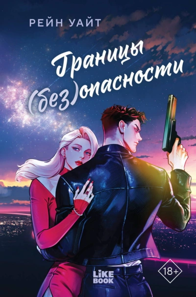 Границы (без)опасности - Уайт Рейн Слушать аудио книги онлайн без регистрации полностью бесплатно - knigavkarmane.net