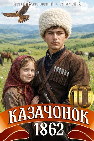 Казачонок 1862. Том 10 - Алмазный Пётр Слушать аудио книги онлайн без регистрации полностью бесплатно - knigavkarmane.net