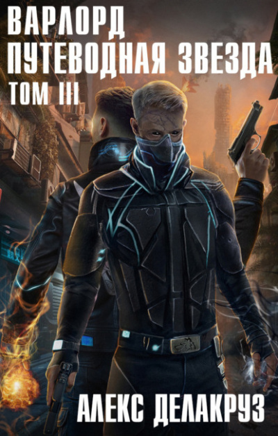 Путеводная звезда Том III - Алекс Делакруз Слушать аудио книги онлайн без регистрации полностью бесплатно - knigavkarmane.net