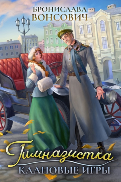 Гимназистка. Клановые игры - Бронислава Вонсович Слушать аудио книги онлайн без регистрации полностью бесплатно - knigavkarmane.net