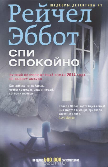 Спи спокойно - Рейчел Эббот Слушать аудио книги онлайн без регистрации полностью бесплатно - knigavkarmane.net
