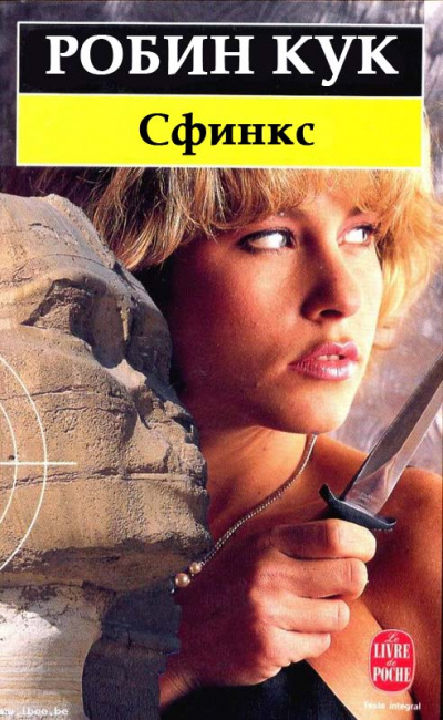 Сфинкс - Робин Кук Слушать аудио книги онлайн без регистрации полностью бесплатно - knigavkarmane.net