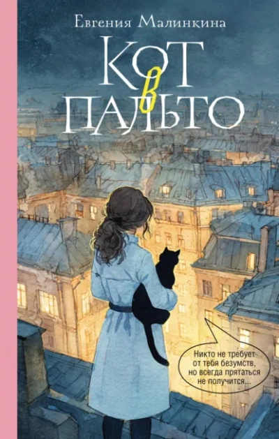 Кот в пальто - Малинкина Евгения Слушать аудио книги онлайн без регистрации полностью бесплатно - knigavkarmane.net