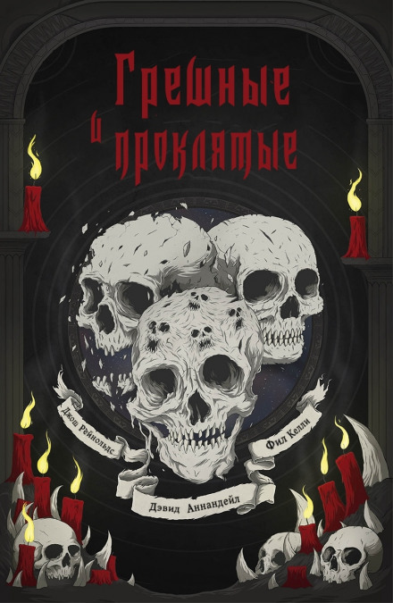 Грешные и проклятые - Дэвид Аннандейл, Джош Рейнольдс, Фил Келли Слушать аудио книги онлайн без регистрации полностью бесплатно - knigavkarmane.net