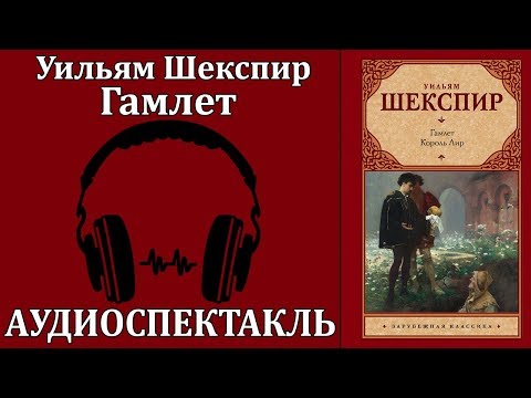 Гамлет Слушать аудио книги онлайн без регистрации полностью бесплатно - knigavkarmane.net