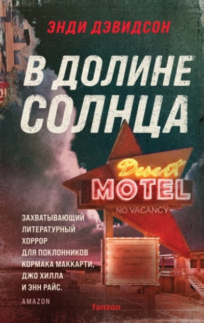 В долине солнца - Энди Дэвидсон Слушать аудио книги онлайн без регистрации полностью бесплатно - knigavkarmane.net