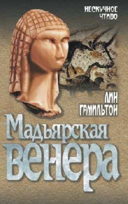 Мадьярская венера - Лин Гамильтон Слушать аудио книги онлайн без регистрации полностью бесплатно - knigavkarmane.net