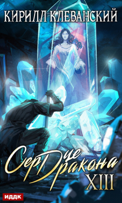 Сердце Дракона. Книга 13 - Кирилл Клеванский Слушать аудио книги онлайн без регистрации полностью бесплатно - knigavkarmane.net