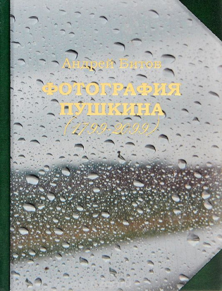 Фотография Пушкина (1799-2099) - Андрей Битов Слушать аудио книги онлайн без регистрации полностью бесплатно - knigavkarmane.net