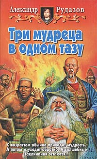 Три мудреца в одном тазу - Александр Рудазов Слушать аудио книги онлайн без регистрации полностью бесплатно - knigavkarmane.net