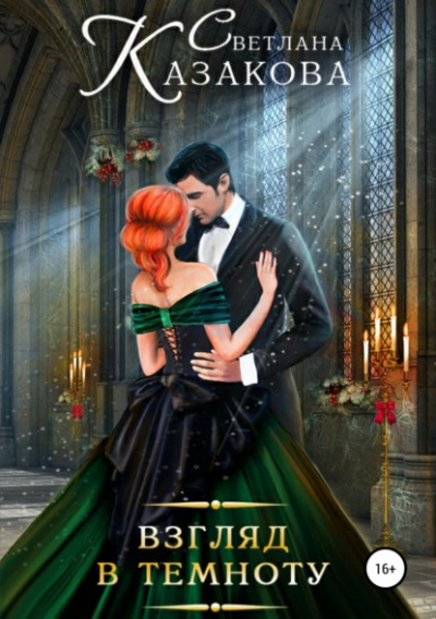 Взгляд в темноту - Светлана Казакова Слушать аудио книги онлайн без регистрации полностью бесплатно - knigavkarmane.net