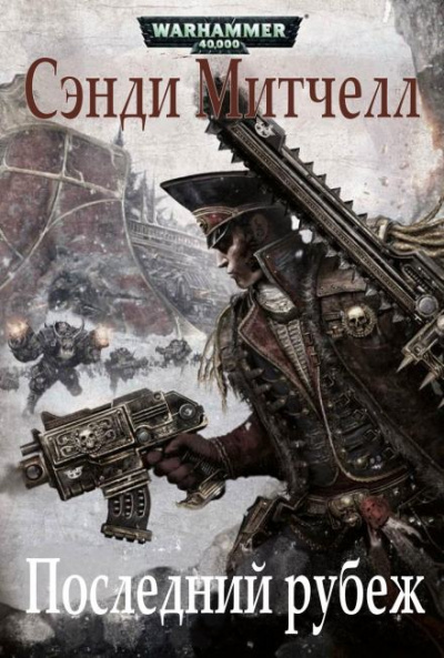 Последний рубеж - Сэнди Митчелл Слушать аудио книги онлайн без регистрации полностью бесплатно - knigavkarmane.net