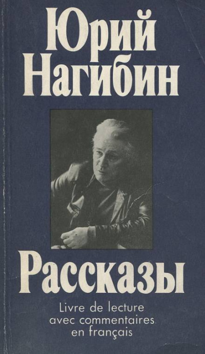 Из записных книжек - Юрий Нагибин Слушать аудио книги онлайн без регистрации полностью бесплатно - knigavkarmane.net