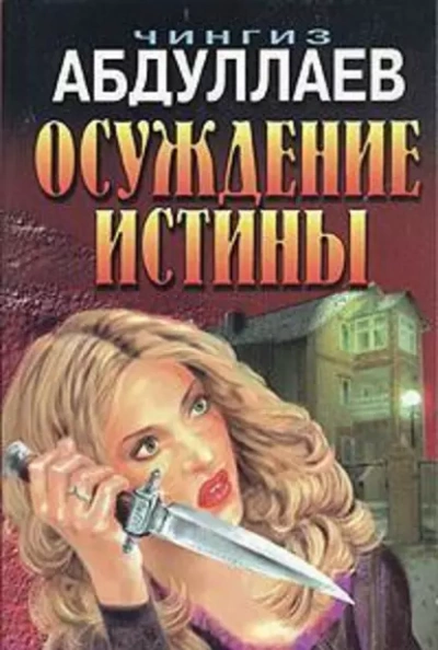 Осуждение истины - Чингиз Абдуллаев Слушать аудио книги онлайн без регистрации полностью бесплатно - knigavkarmane.net