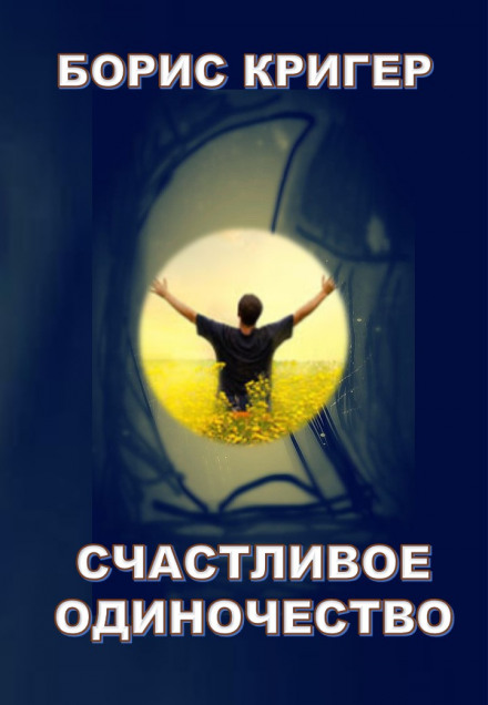 Счастливое одиночество - Борис Кригер Слушать аудио книги онлайн без регистрации полностью бесплатно - knigavkarmane.net
